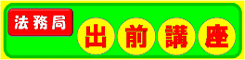 法務局出前講座