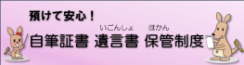 自筆証書遺言書保管制度