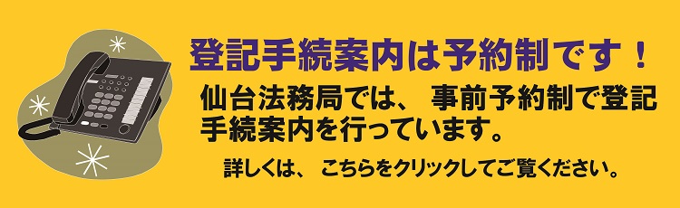 仙台法務局手続案内の予約制について