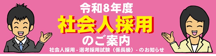 【社会人採用】令和８年度法務局職員の募集のお知らせ