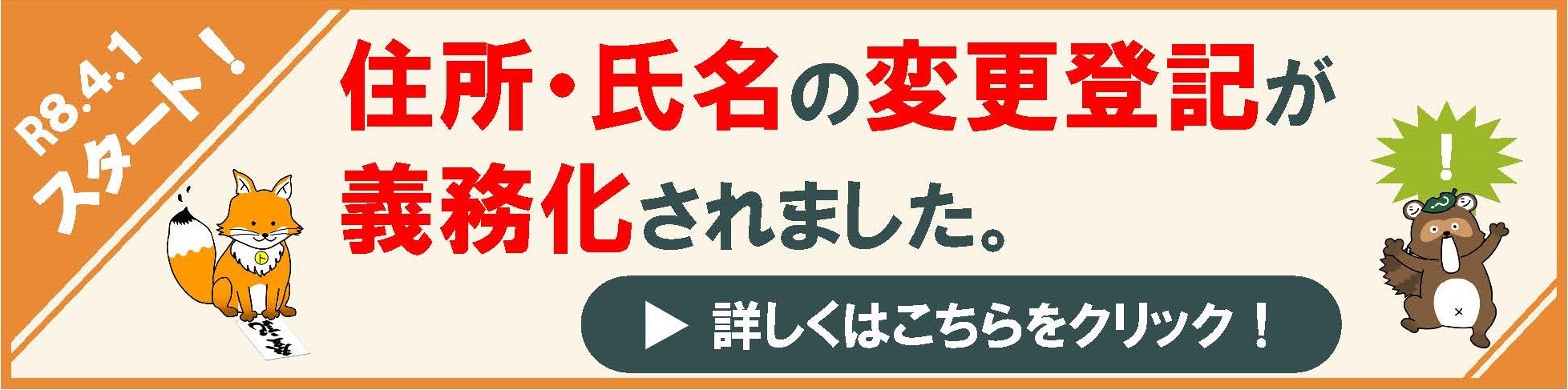 住所等変更登記の義務化