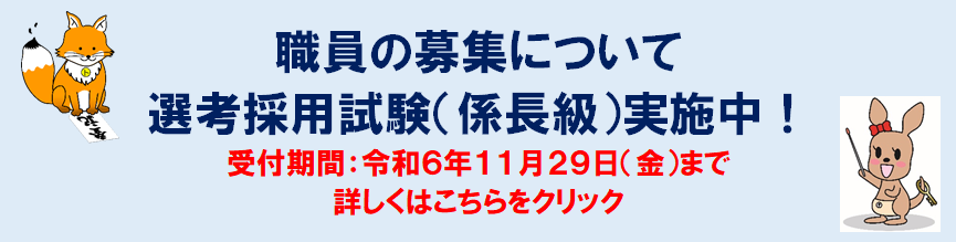 令和６年度第２回選考採用試験（係長級）の実施について