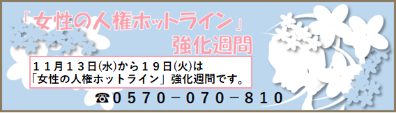 １１月１３日(水)～１１月１９日(火)は「女性の人権ホットライン」強化週間です