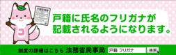 戸籍に氏名の振り仮名が記載されます