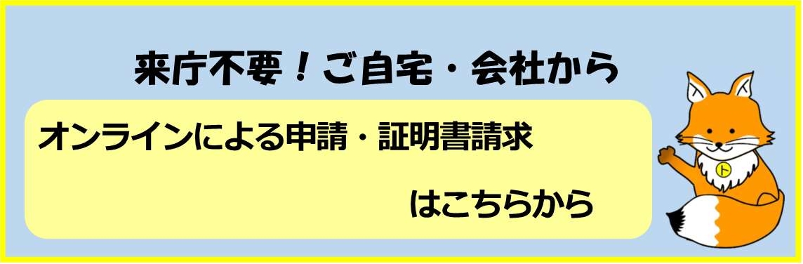 オンラインによる申請・証明書請求はこちらから