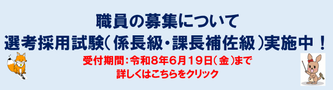 職員の募集について（選考採用試験（係長級・課長補佐級））