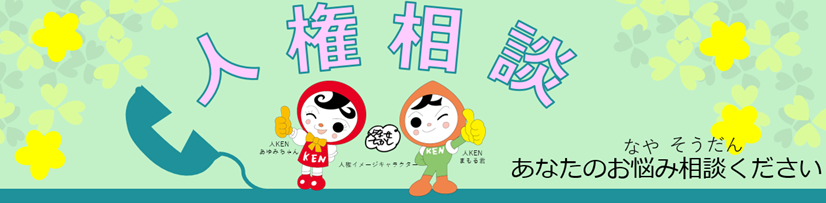 人権相談について