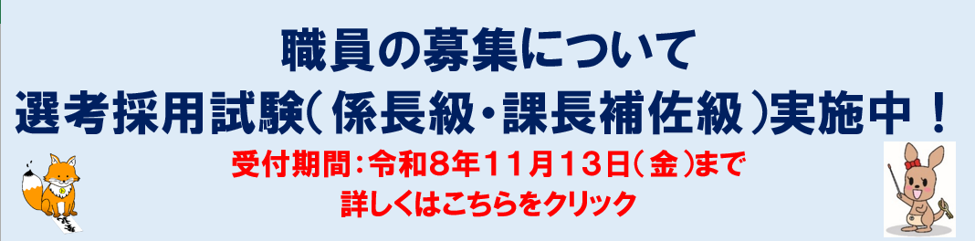 選考採用試験（係長級・課長補佐級）実施中！