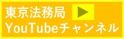東京法務局YouTubeチャンネル