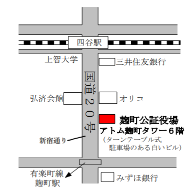 麹　町公証役場