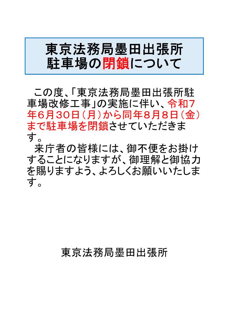 東京法務局墨田出張所駐車場の閉鎖について