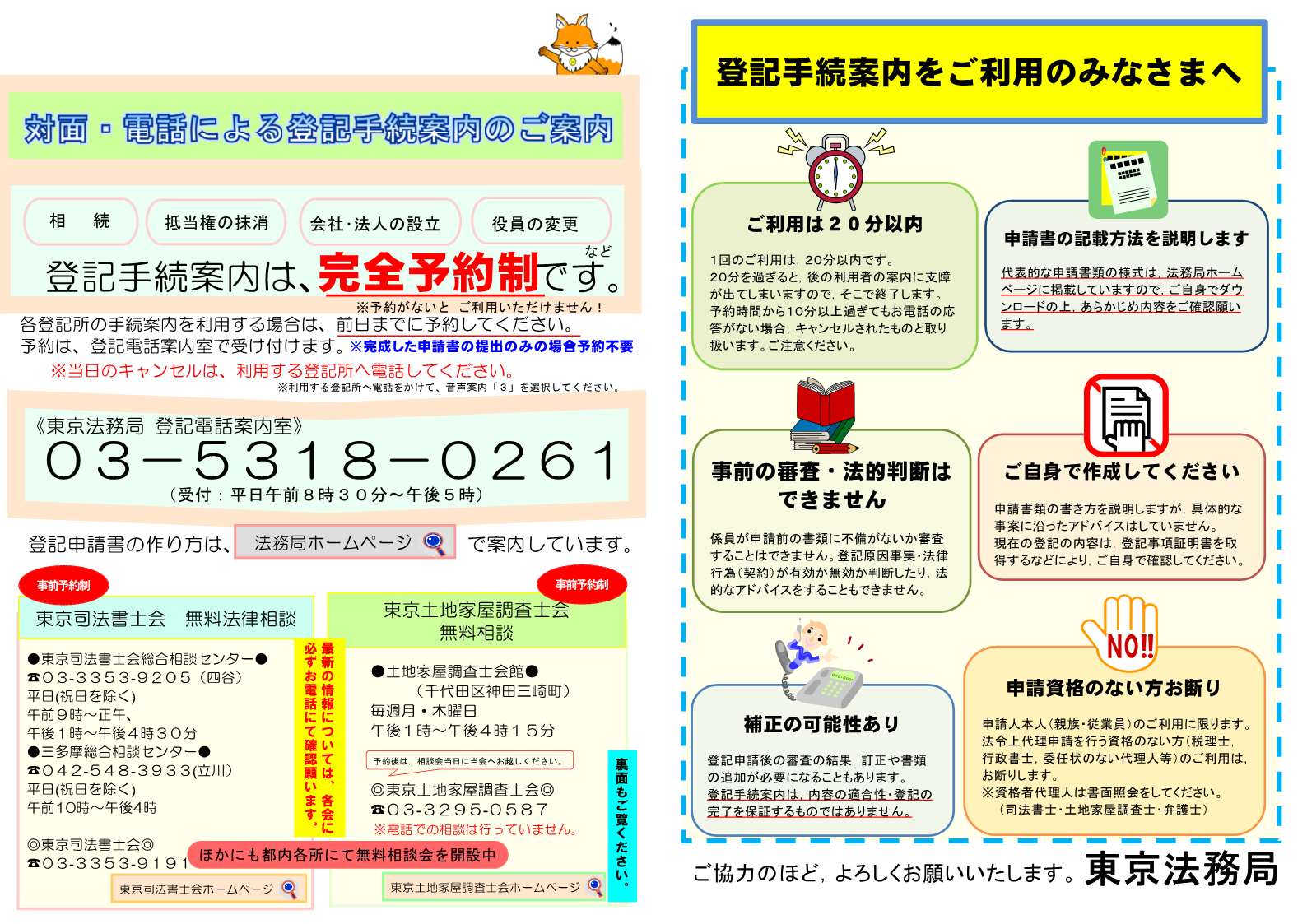 対面・電話による登記手続案内のご案内