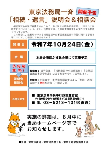 開催予告！東京法務局一斉「相続・遺言」説明会＆相談会