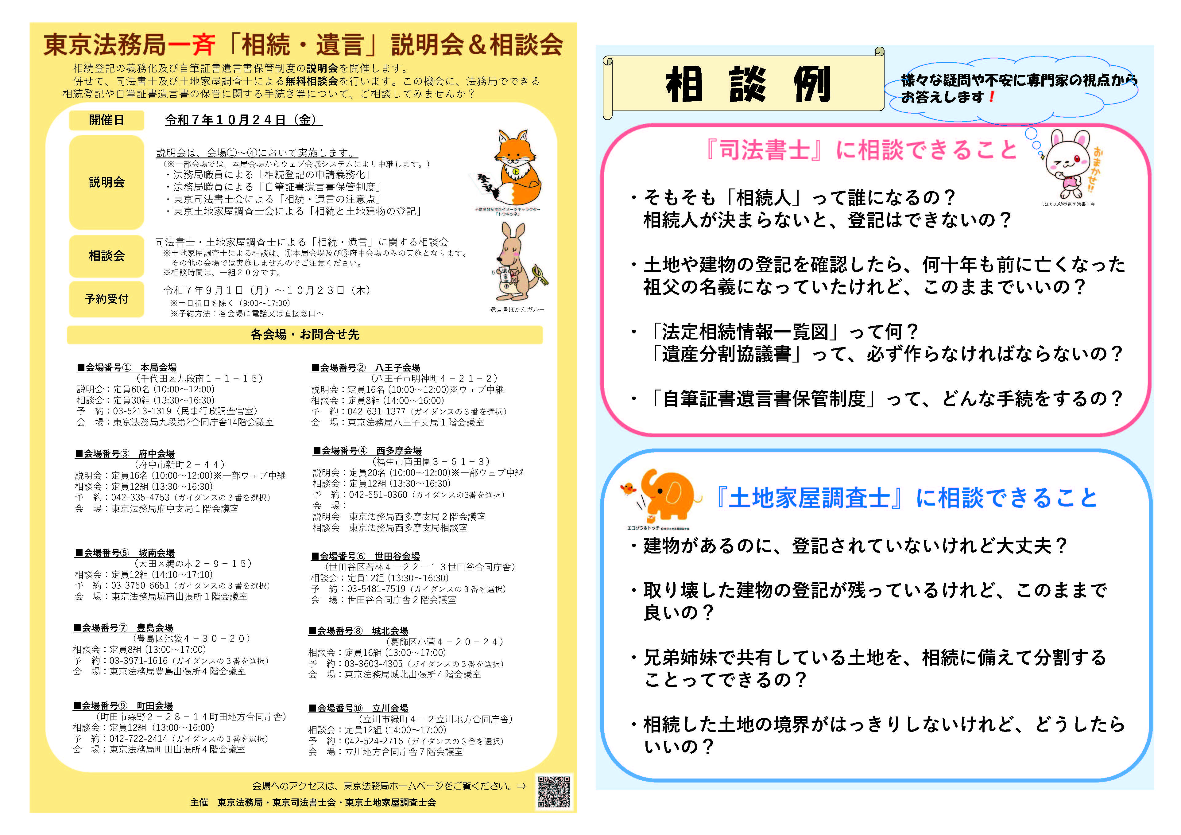 東京法務局一斉「相続・遺言」説明会＆相談会