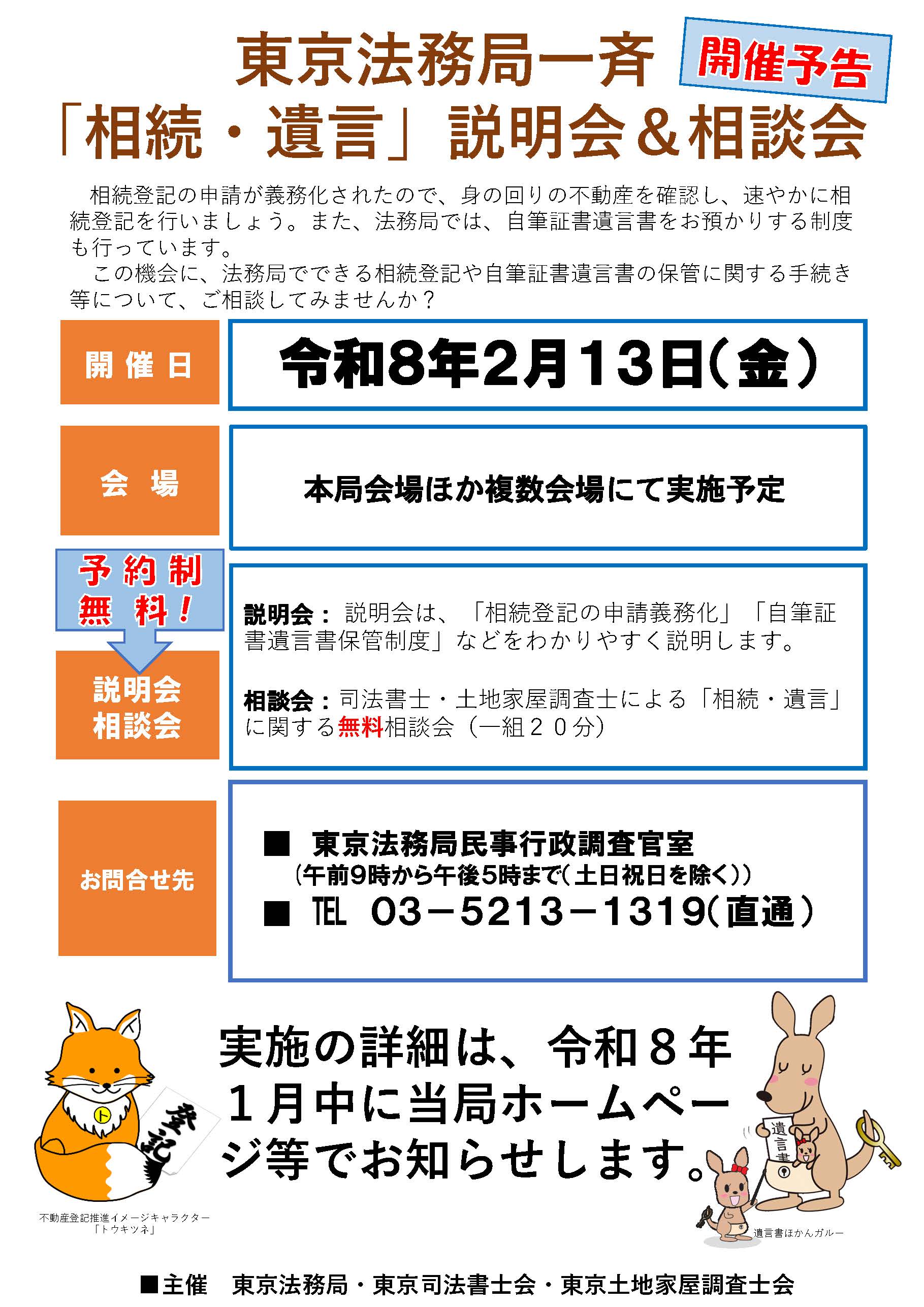 東京法務局一斉 「相続・遺言」説明会＆相談会