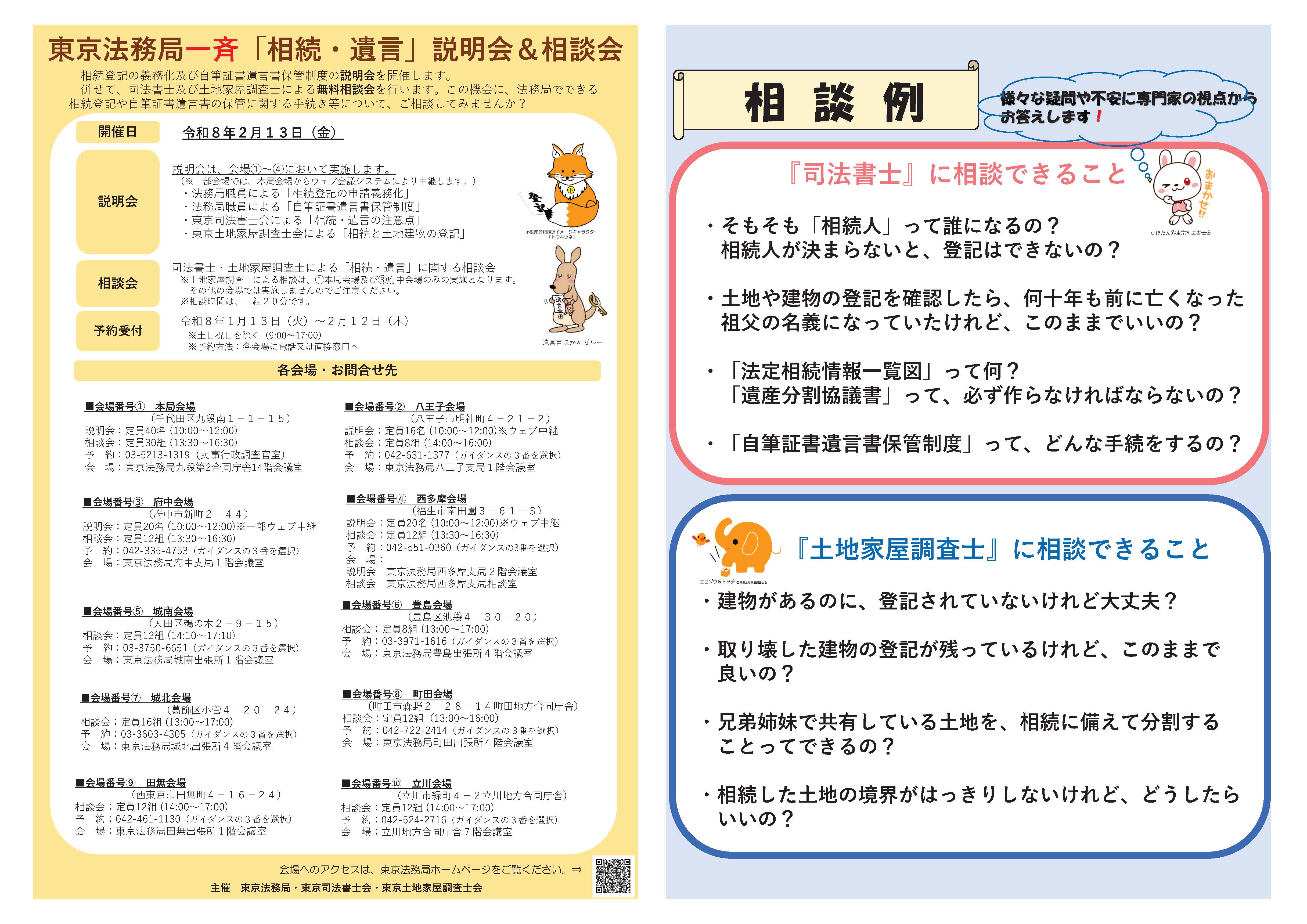 東京法務局一斉「相続・遺言」説明会＆相談会全体版チラシ
