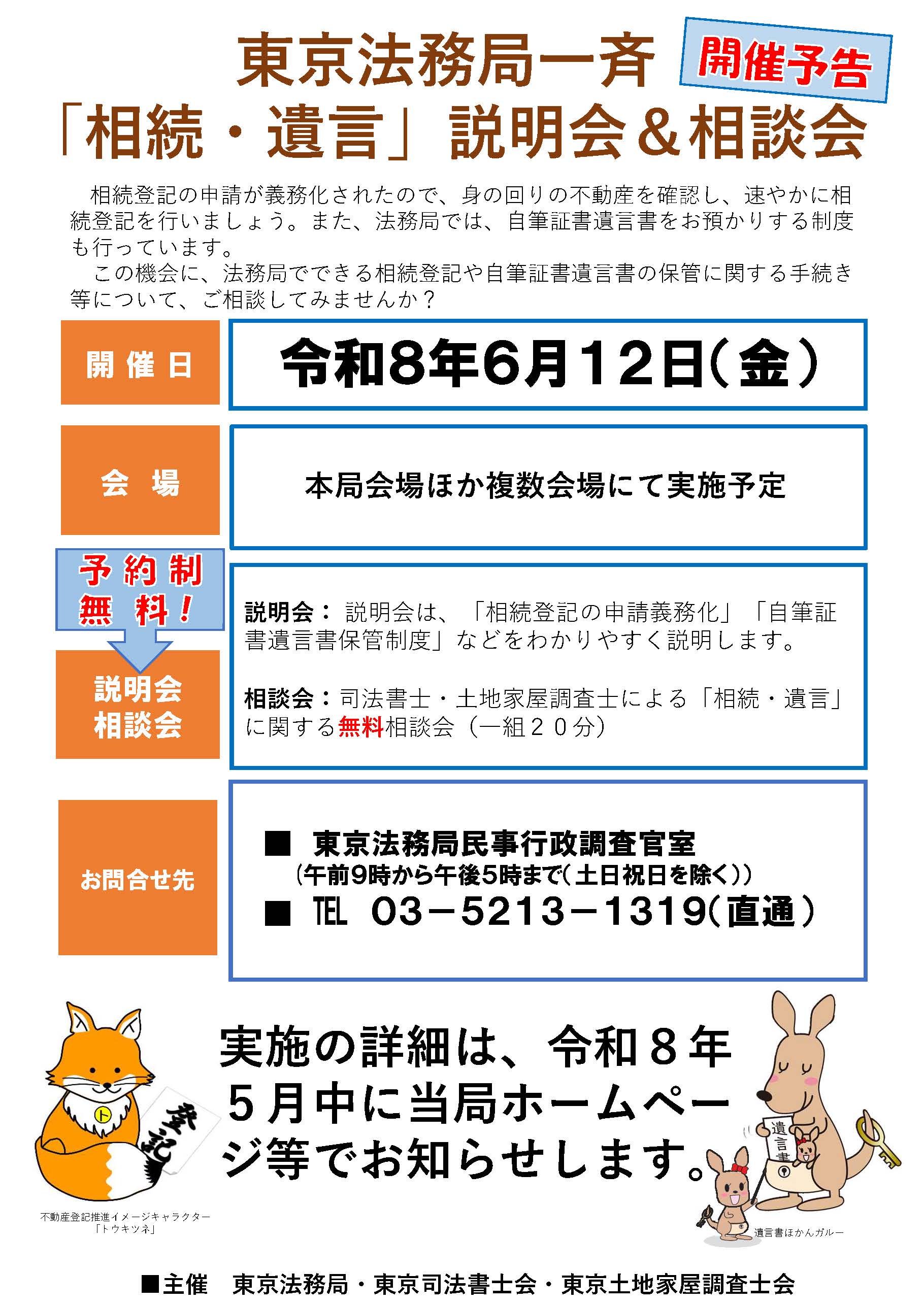 令和８年６月１２日（金）東京法務局一斉「相続・遺言」説明会＆相談会チラシ