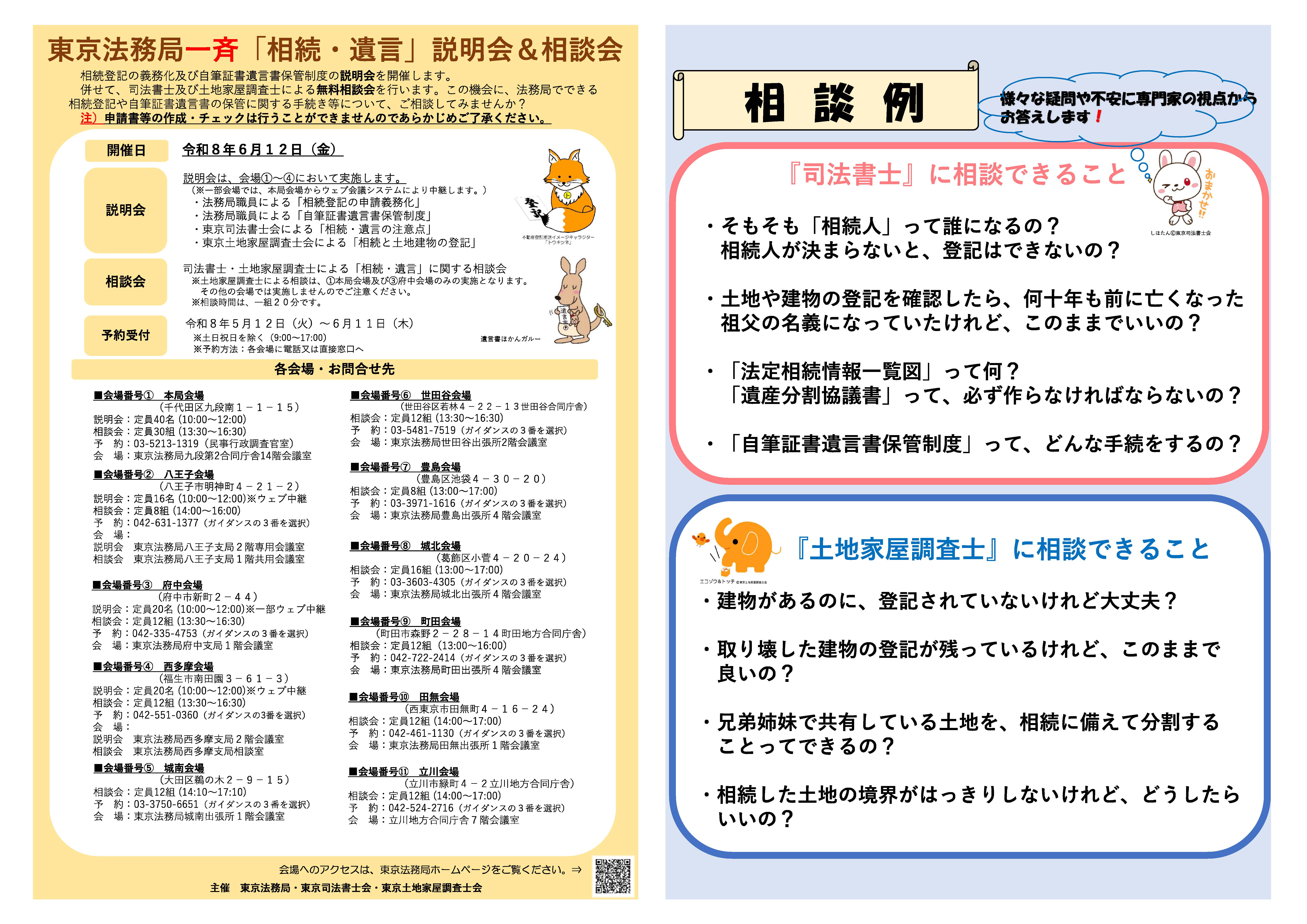 令和８年６月１２日（金）東京法務局一斉「相続・遺言」説明会＆相談会チラシ