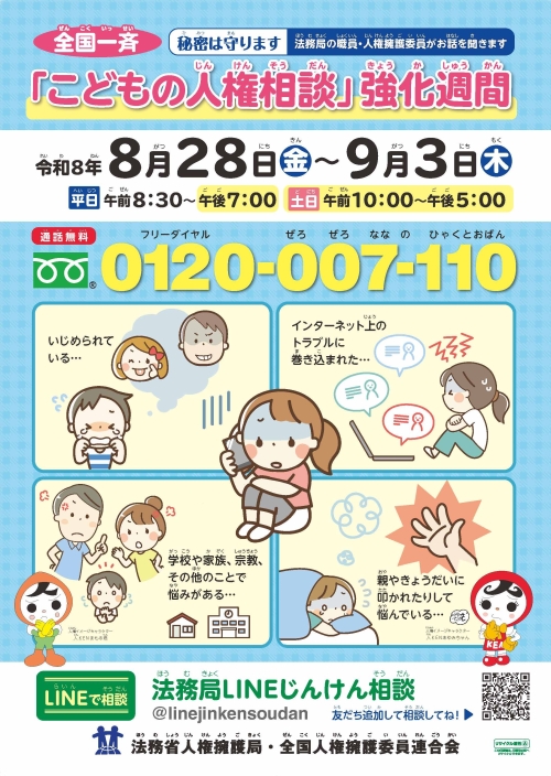 こどもの人権相談強化週間ポスター