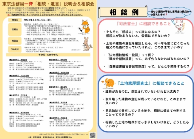 R8.10.16東京法務局一斉説明会・相談会チラシ