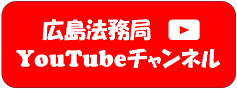 広島法務局YouTubeチャンネル