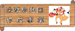 法務局地図作成作業