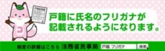 戸籍に氏名の振り仮名が記載されます