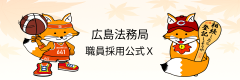 広島法務局職員採用X